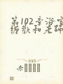 第102章浴室缠欢和老师