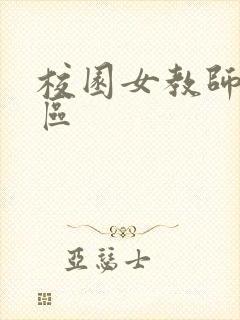 校园女教师之禁区