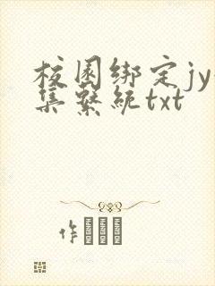 校园绑定jy收集系统txt