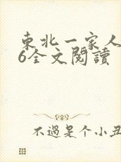东北一家人1一6全文阅读
