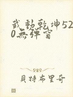 武动乾坤5200无弹窗