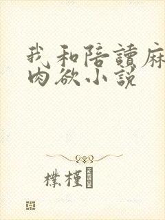 我和陪读麻麻的肉欲小说