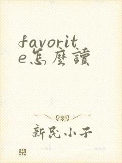 favorite怎么读
