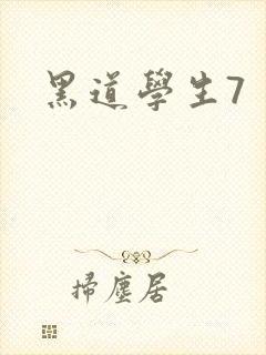 黑道学生7封面