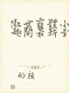 傲世霸体小说笔趣阁最新章节列表