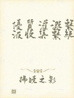 优质灌溉系统y液收集系统