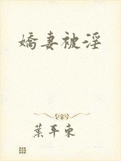 娇妻被淫