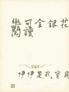 乐可金银花全文阅读