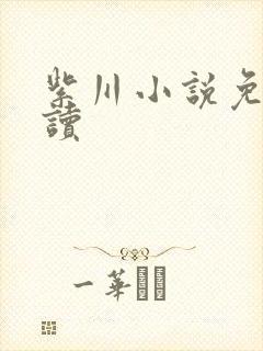 紫川小说免费阅读