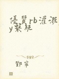 优质rb灌溉jy系统