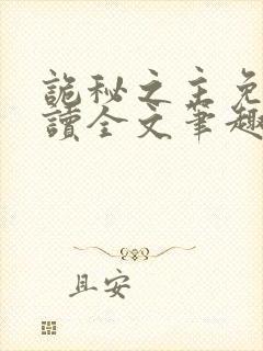 诡秘之主免费阅读全文笔趣阁