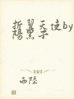 折翼天使by太阳黑子