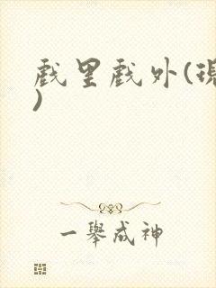 戏里戏外(现场)