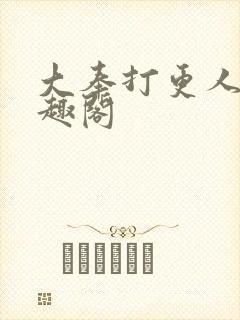 大奉打更人 笔趣阁