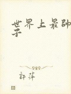 世界上最帅的虫子