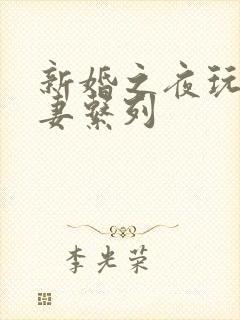 新婚之夜玩弄人妻系列