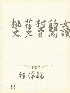 桃花村的女人全文免费阅读