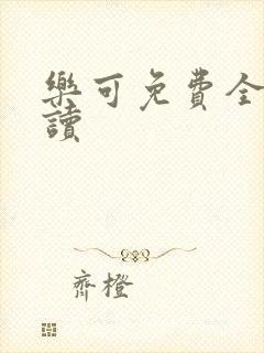 乐可免费全文阅读