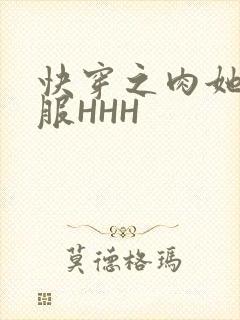 快穿之肉她好舒服HHH
