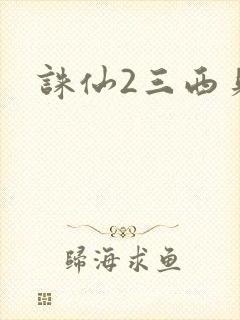 诛仙2三西贝