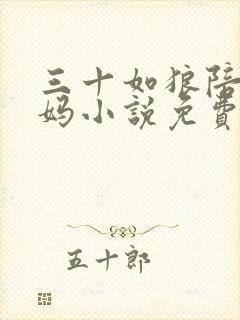 三十如狼陪读妈妈小说免费阅读