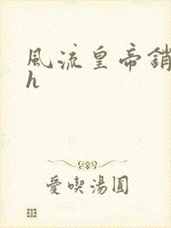 风流皇帝销魂夜h