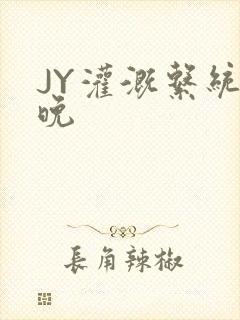 JY灌溉系统迟晚