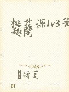 桃花源1v3笔趣阁
