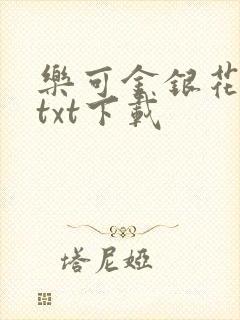 乐可金银花全文txt下载