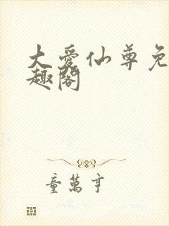 大爱仙尊免费笔趣阁