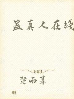 蛊真人在线阅读