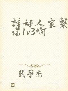 谁好人家系统让你1v3啊