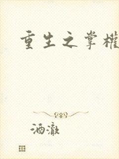 重生之掌权天下