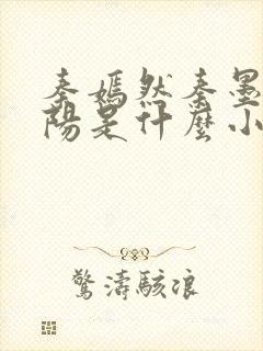 秦嫣然秦墨浓林阳是什么小说