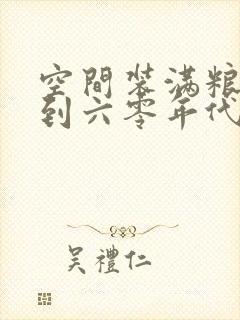 空间装满粮食回到六零年代