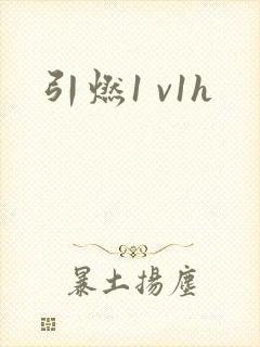 引燃1 v1h