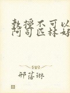 教授不可以by阿司匹林好看吗