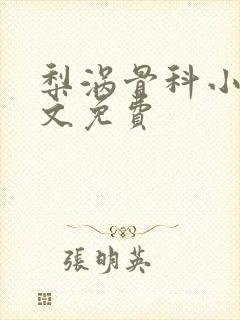 梨涡骨科小说全文免费