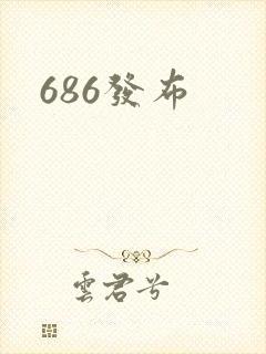686发布