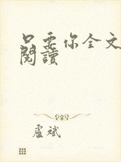 只要你全文免费阅读