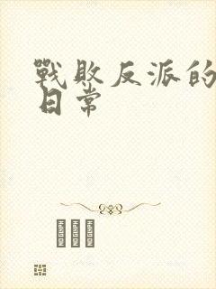 战败反派的抹布日常