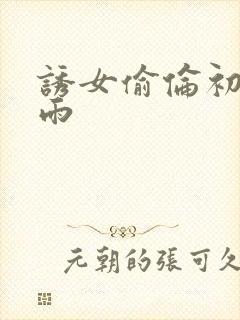 诱女偷伦初尝云雨