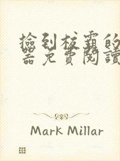 捡到校霸的遥控器免费阅读