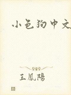 小色狗中文网