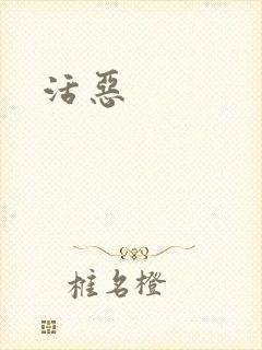 活恶