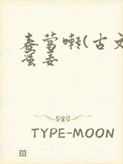 春莺啭(古文)蜜姜