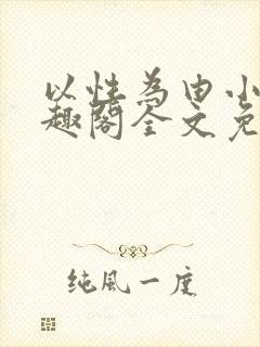 以性为由小说笔趣阁全文免费阅读