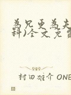 为兄更为夫(骨科)全文免费阅读