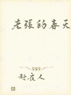 老张的春天