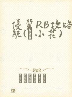 优质RB攻略系统(寀小花)